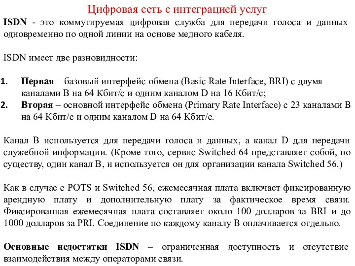 Цифровая сеть с интеграцией услуг ISDN - это коммутируемая цифровая