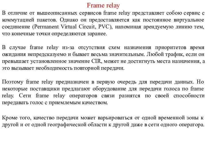 Frame relay В отличие от вышеописанных сервисов frame relay представляет