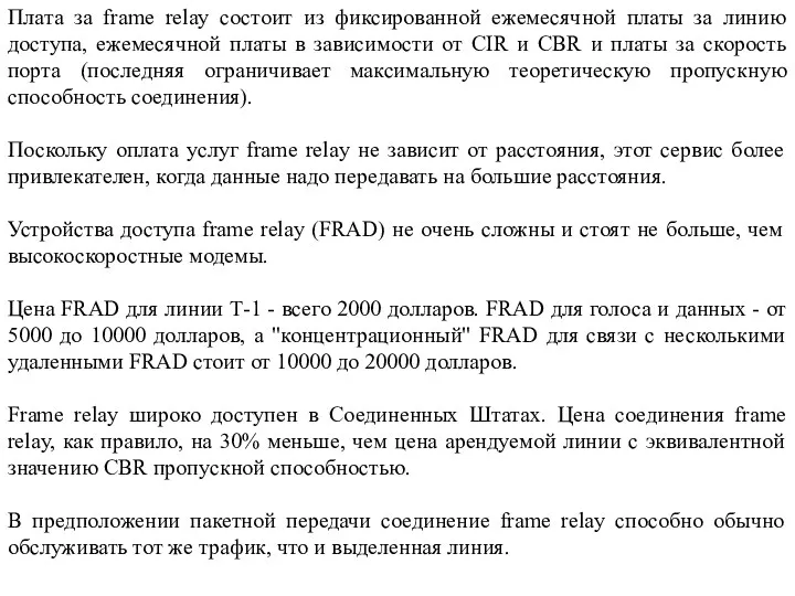 Плата за frame relay состоит из фиксированной ежемесячной платы за