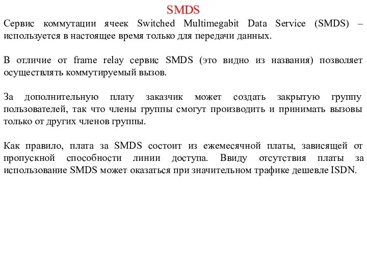 SMDS Сервис коммутации ячеек Switched Multimegabit Data Service (SMDS) –