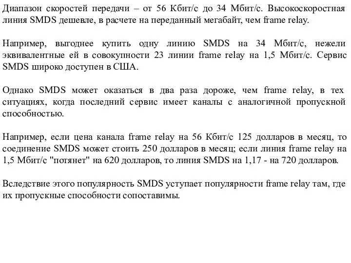 Диапазон скоростей передачи – от 56 Кбит/с до 34 Мбит/с.