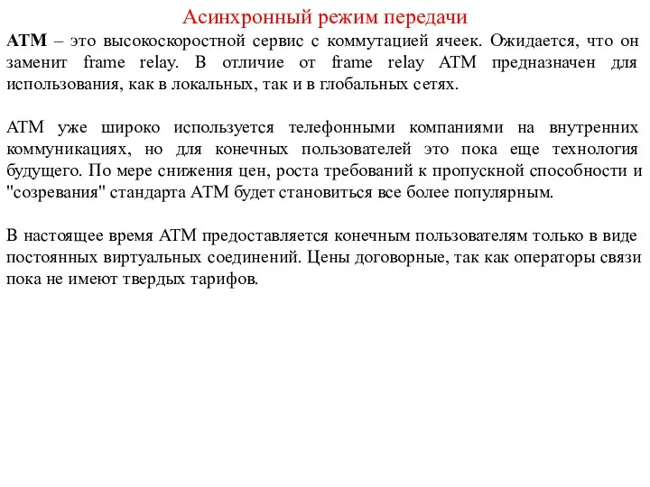 Асинхронный режим передачи ATM – это высокоскоростной сервис с коммутацией