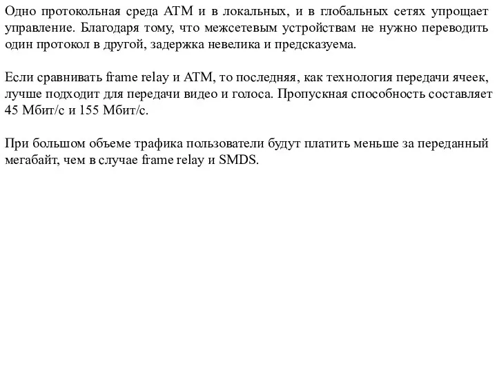 Одно протокольная среда ATM и в локальных, и в глобальных