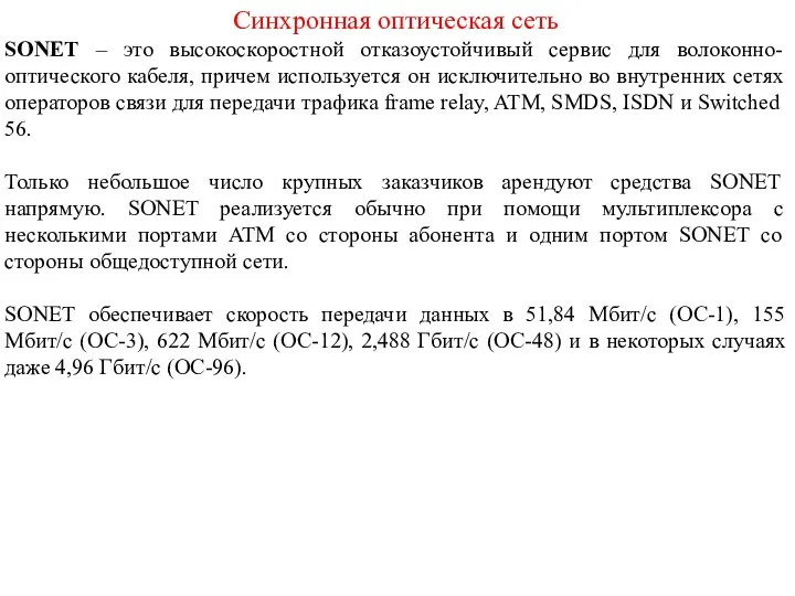 Синхронная оптическая сеть SONET – это высокоскоростной отказоустойчивый сервис для