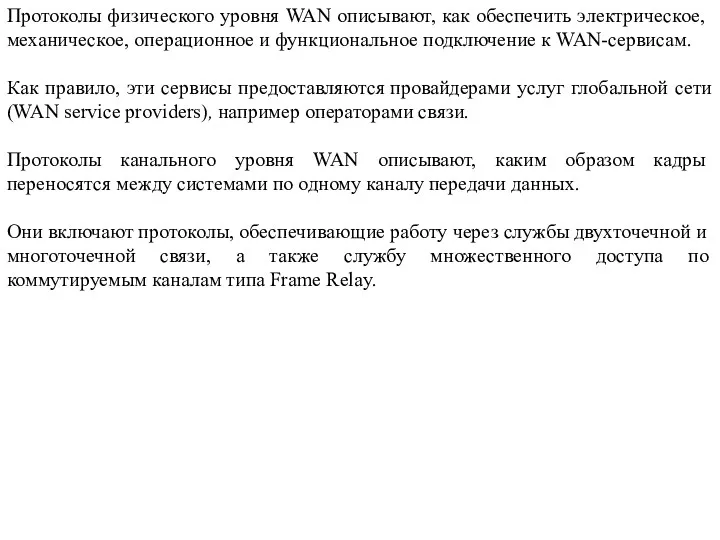 Протоколы физического уровня WAN описывают, как обеспечить электрическое, механическое, операционное