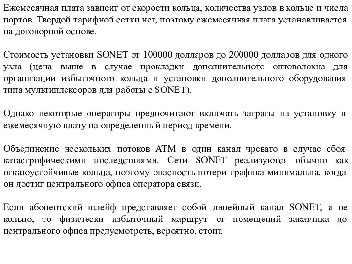 Ежемесячная плата зависит от скорости кольца, количества узлов в кольце