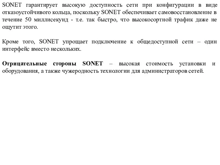 SONET гарантирует высокую доступность сети при конфигурации в виде отказоустойчивого