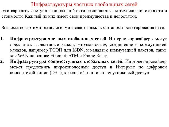 Инфраструктуры частных глобальных сетей Эти варианты доступа к глобальной сети