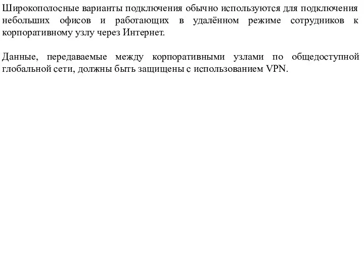 Широкополосные варианты подключения обычно используются для подключения небольших офисов и