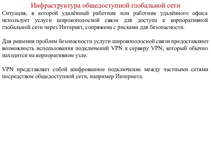 Инфраструктура общедоступной глобальной сети Ситуация, в которой удалённый работник или