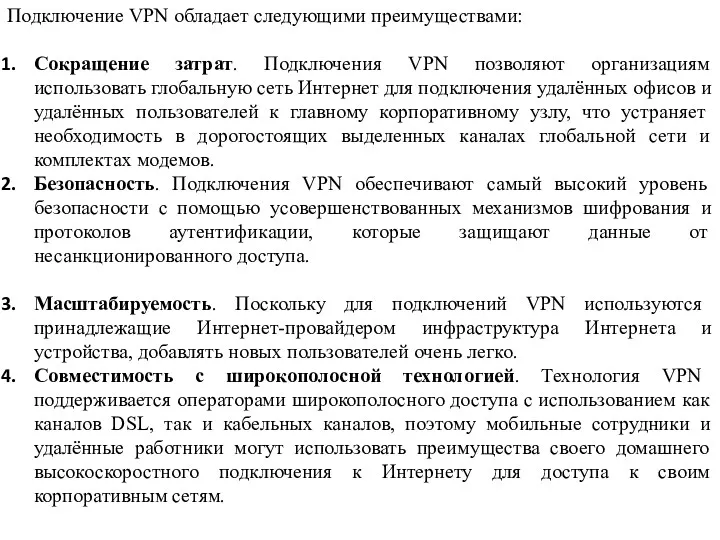 Подключение VPN обладает следующими преимуществами: Сокращение затрат. Подключения VPN позволяют