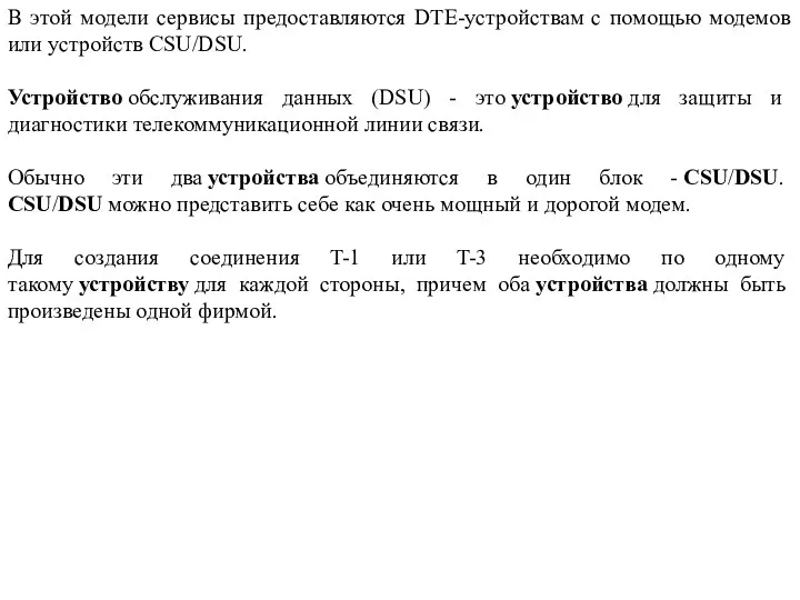 В этой модели сервисы предоставляются DTE-устройствам с помощью модемов или