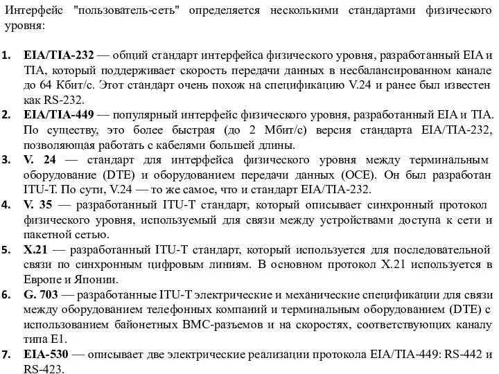 Интерфейс "пользователь-сеть" определяется несколькими стандартами физического уровня: EIA/TIA-232 — общий