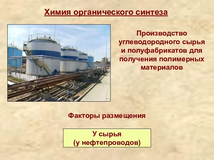 Химия органического синтеза Производство углеводородного сырья и полуфабрикатов для получения