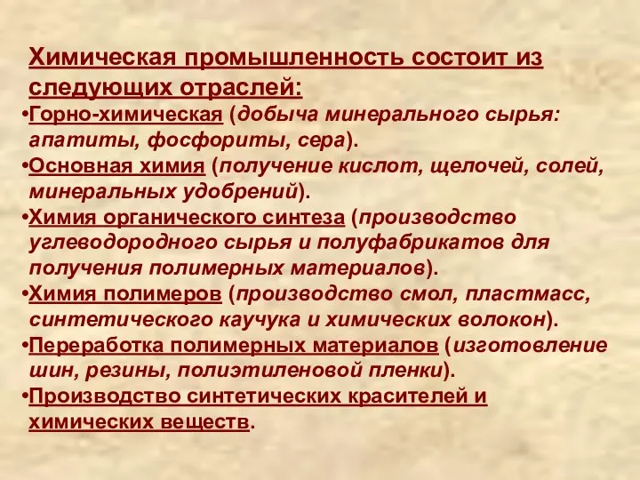 Химическая промышленность состоит из следующих отраслей: Горно-химическая (добыча минерального сырья: