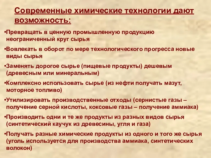 Современные химические технологии дают возможность: Превращать в ценную промышленную продукцию