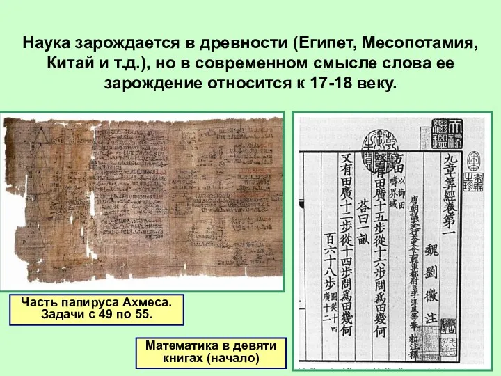 Часть папируса Ахмеса. Задачи с 49 по 55. Наука зарождается в древности (Египет,