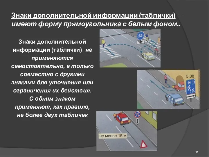 Знаки дополнительной информации (таблички) — имеют форму прямоугольника с белым