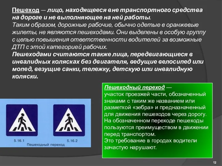 Пешеход — лицо, находящееся вне транспортного средства на дороге и