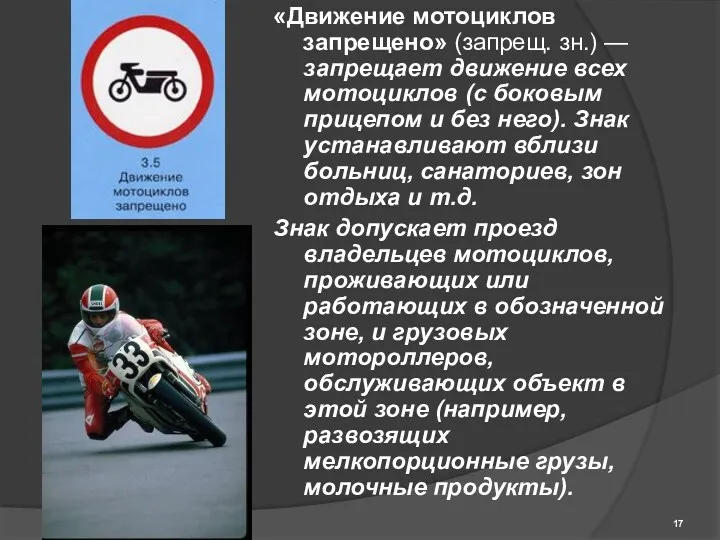 «Движение мотоциклов запрещено» (запрещ. зн.) — запрещает движение всех мотоциклов