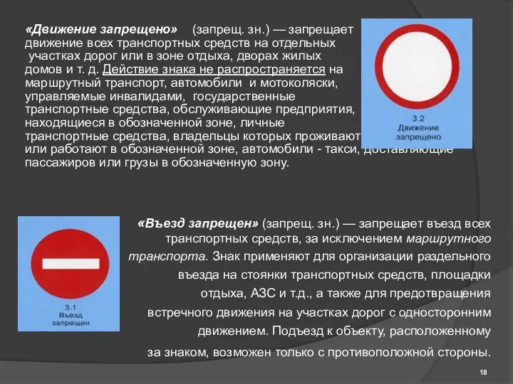 «Въезд запрещен» (запрещ. зн.) — запрещает въезд всех транспортных средств,