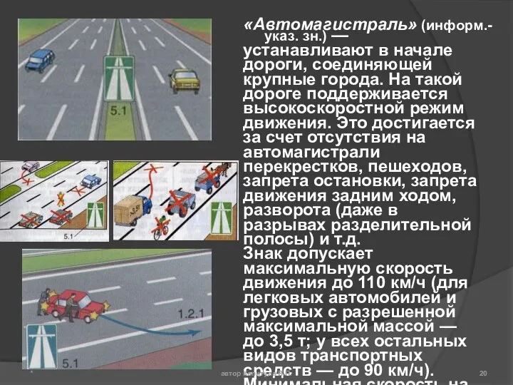 «Автомагистраль» (информ.-указ. зн.) — устанавливают в начале дороги, соединяющей крупные