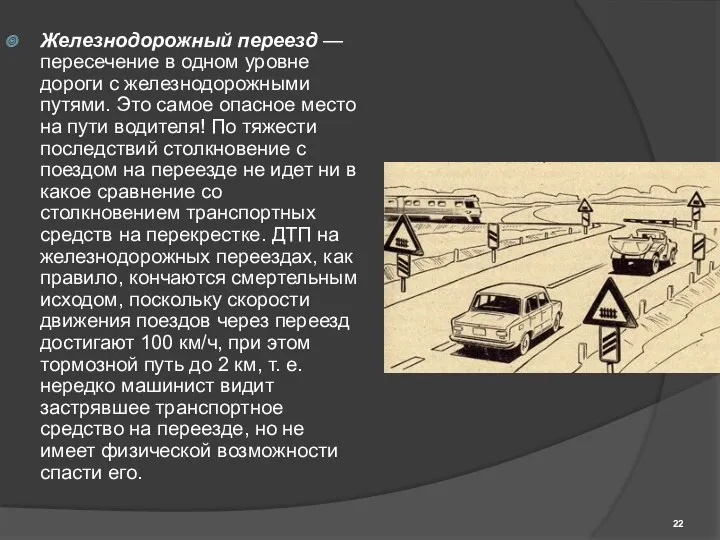 Железнодорожный переезд — пересечение в одном уровне дороги с железнодорожными