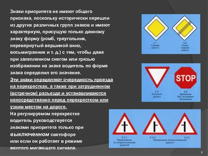 Знаки приоритета не имеют общего признака, поскольку исторически перешли из