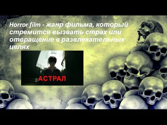 Horror film - жанр фильма, который стремится вызвать страх или отвращение в развлекательных целях