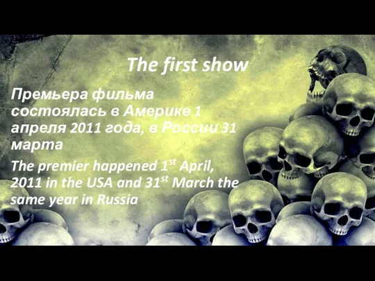 The first show Премьера фильма состоялась в Америке 1 апреля