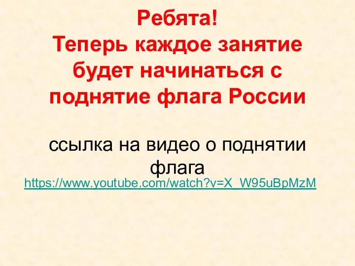 Ребята! Теперь каждое занятие будет начинаться с поднятие флага России ссылка на видео