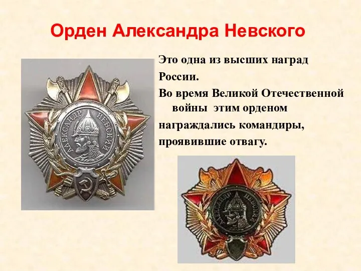 Орден Александра Невского Это одна из высших наград России. Во время Великой Отечественной