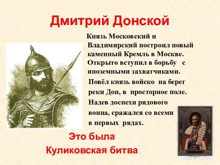 Дмитрий Донской Князь Московский и Владимирский построил новый каменный Кремль