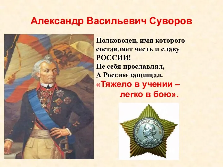 Александр Васильевич Суворов Полководец, имя которого составляет честь и славу