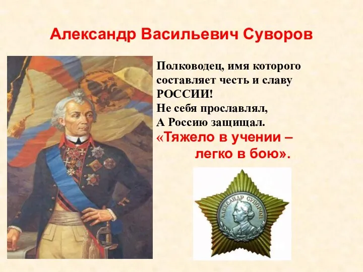 Александр Васильевич Суворов Полководец, имя которого составляет честь и славу РОССИИ! Не себя