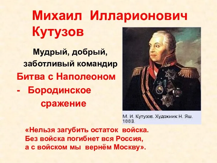 Михаил Илларионович Кутузов Мудрый, добрый, заботливый командир Битва с Наполеоном - Бородинское сражение