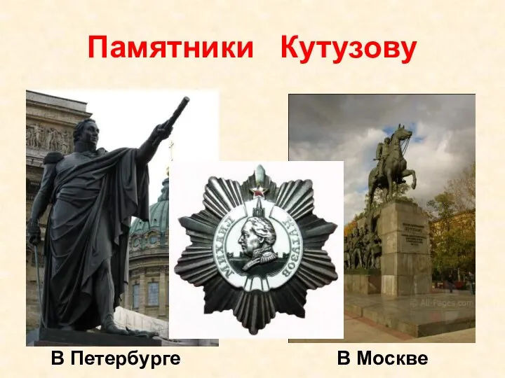 Памятники Кутузову В Петербурге В Москве