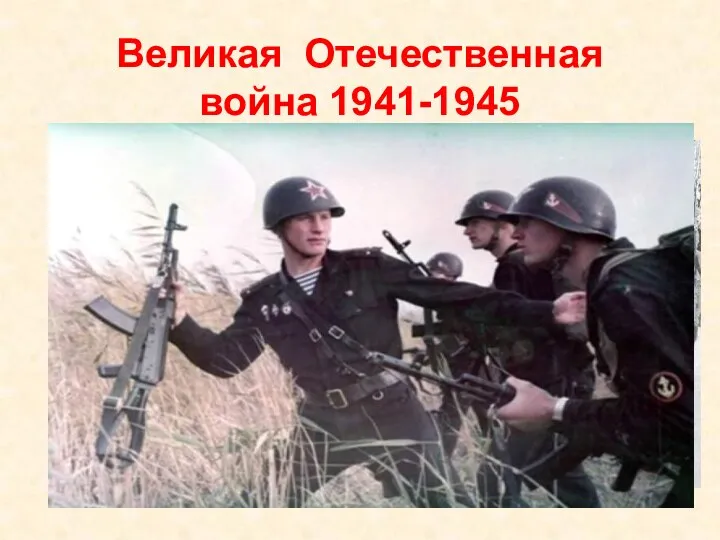 Великая Отечественная война 1941-1945