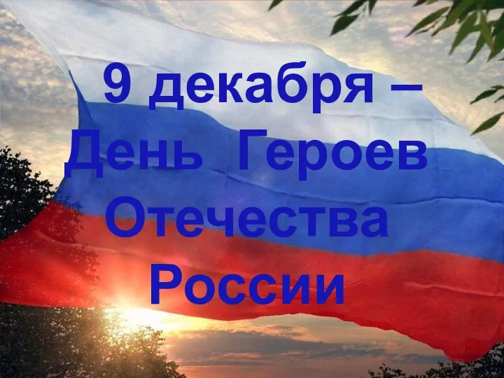9 декабря – День Героев Отечества России