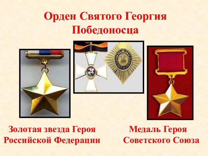 Медаль Героя Советского Союза Золотая звезда Героя Российской Федерации Орден Святого Георгия Победоносца