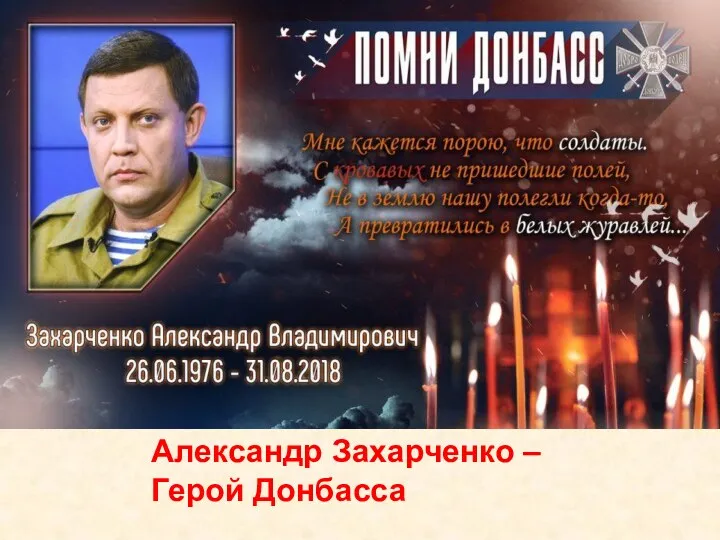 Александр Захарченко – Герой Донбасса