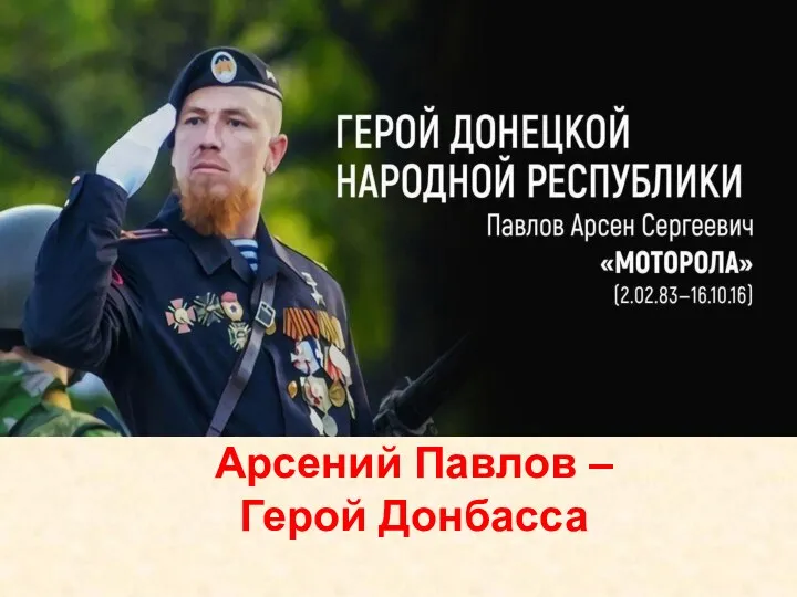 Арсений Павлов – Герой Донбасса