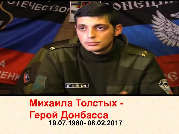 19.07.1980- 08.02.2017 Михаила Толстых - Герой Донбасса