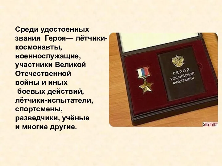 Среди удостоенных звания Героя— лётчики-космонавты, военнослужащие, участники Великой Отечественной войны