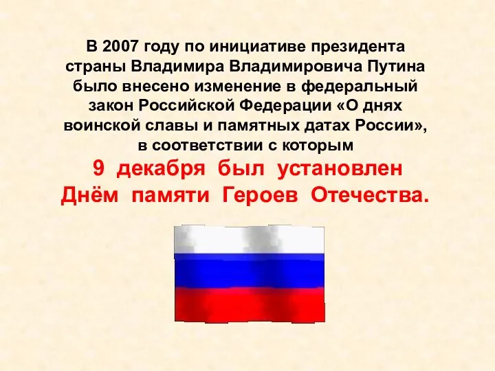 В 2007 году по инициативе президента страны Владимира Владимировича Путина было внесено изменение