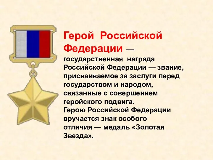 Герой Российской Федерации — государственная награда Российской Федерации — звание, присваиваемое за заслуги