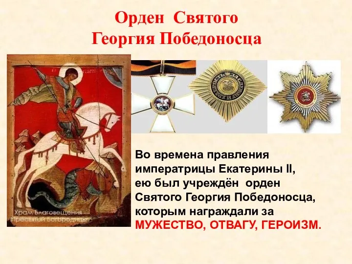 Орден Святого Георгия Победоносца Во времена правления императрицы Екатерины II, ею был учреждён