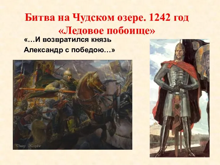 Битва на Чудском озере. 1242 год «Ледовое побоище» «…И возвратился князь Александр с победою…»