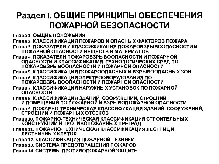 Раздел I. ОБЩИЕ ПРИНЦИПЫ ОБЕСПЕЧЕНИЯ ПОЖАРНОЙ БЕЗОПАСНОСТИ Глава 1. ОБЩИЕ