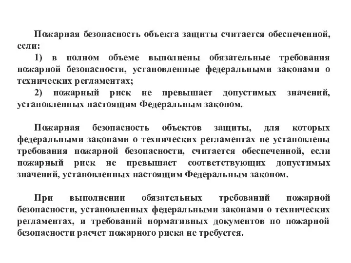 Пожарная безопасность объекта защиты считается обеспеченной, если: 1) в полном